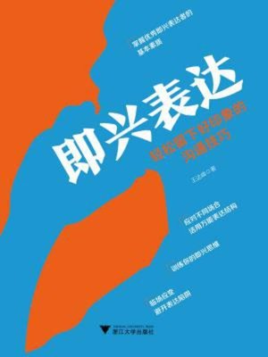 cover image of 即兴表达